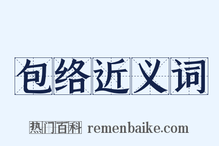 包络近义词是什么意思的图片